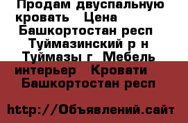 Продам двуспальную кровать › Цена ­ 3 000 - Башкортостан респ., Туймазинский р-н, Туймазы г. Мебель, интерьер » Кровати   . Башкортостан респ.